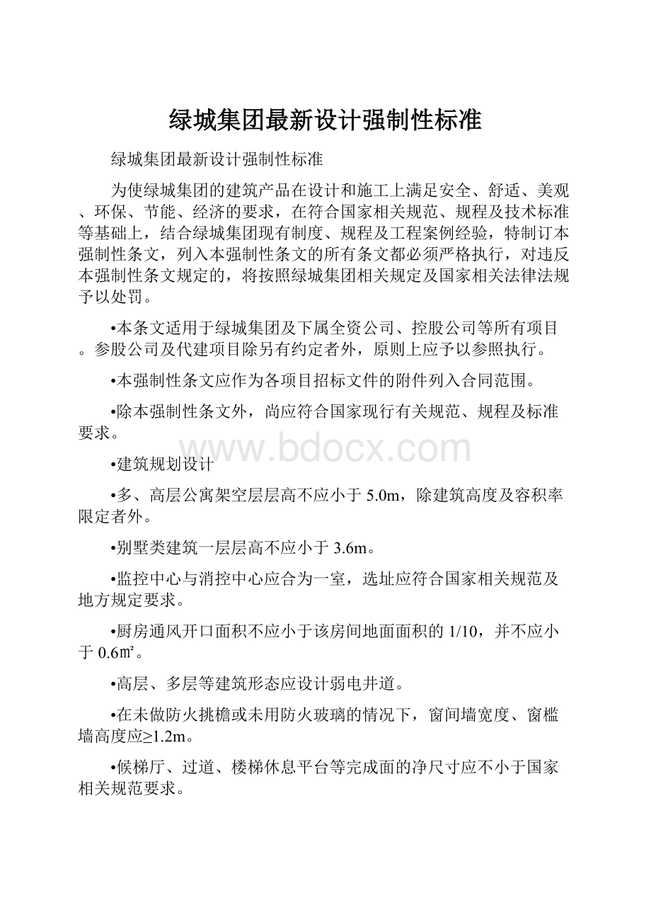 绿城集团最新设计强制性标准.docx_第1页