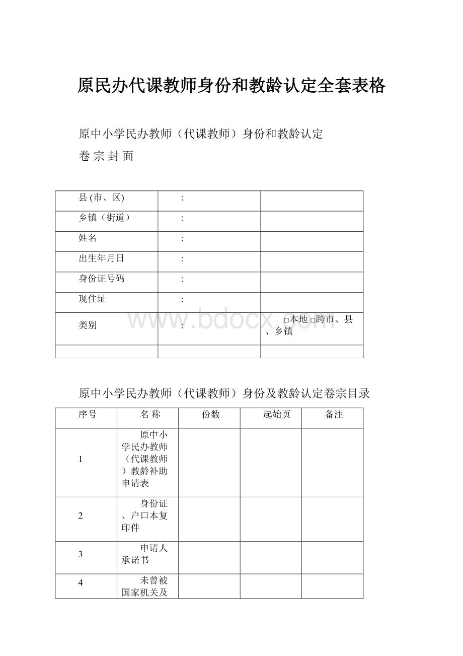 原民办代课教师身份和教龄认定全套表格.docx_第1页