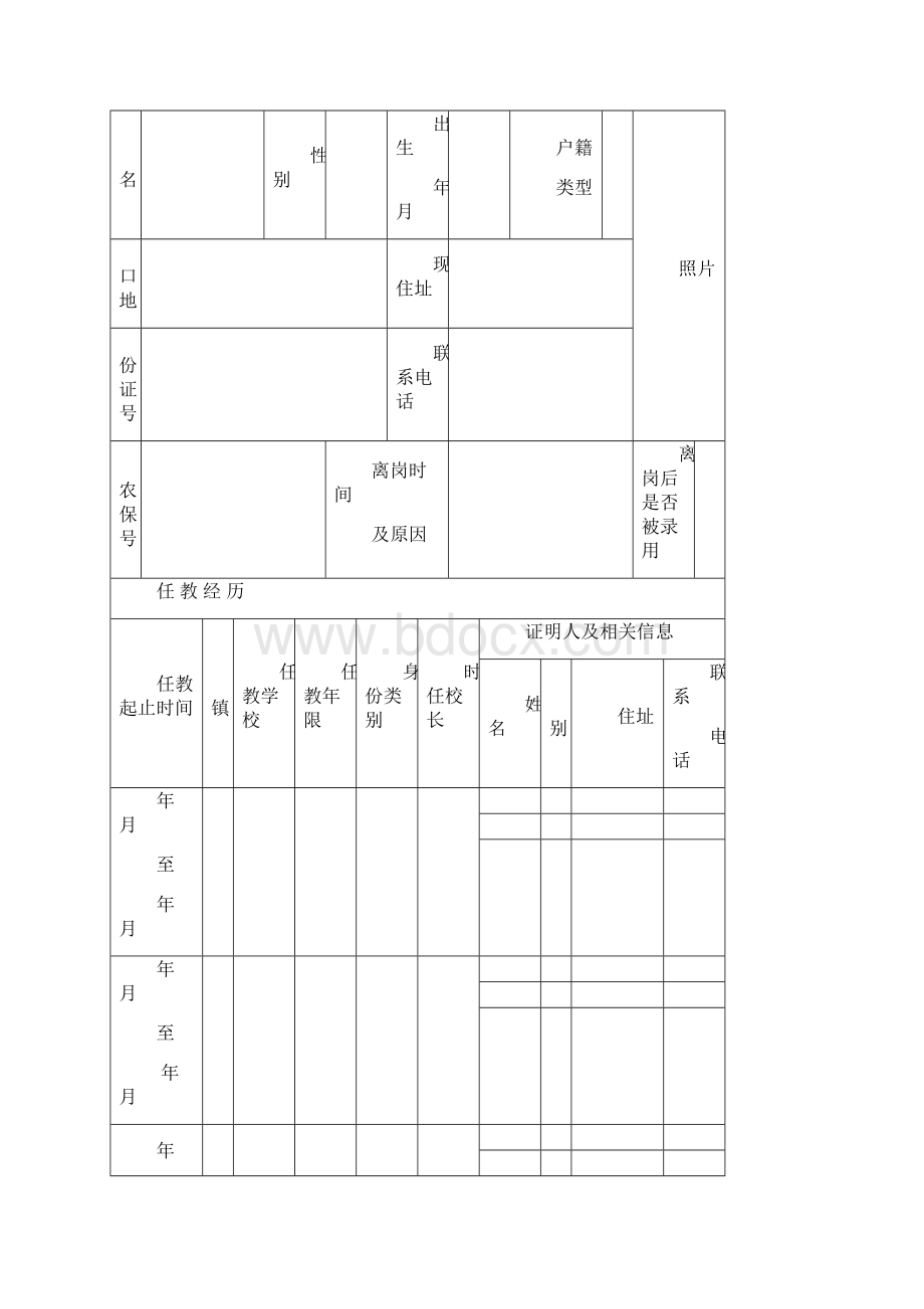 原民办代课教师身份和教龄认定全套表格.docx_第3页