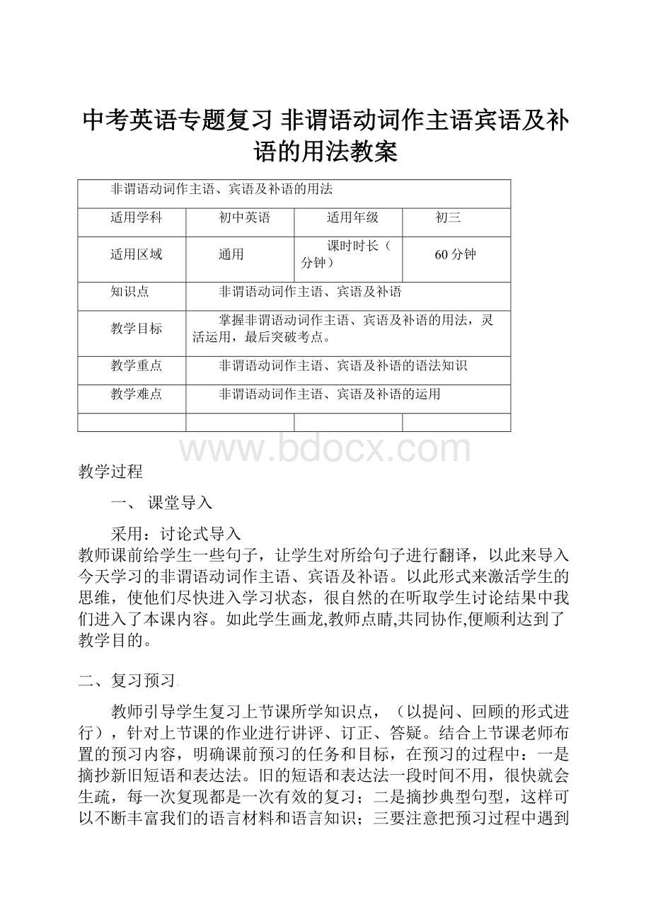 中考英语专题复习 非谓语动词作主语宾语及补语的用法教案.docx