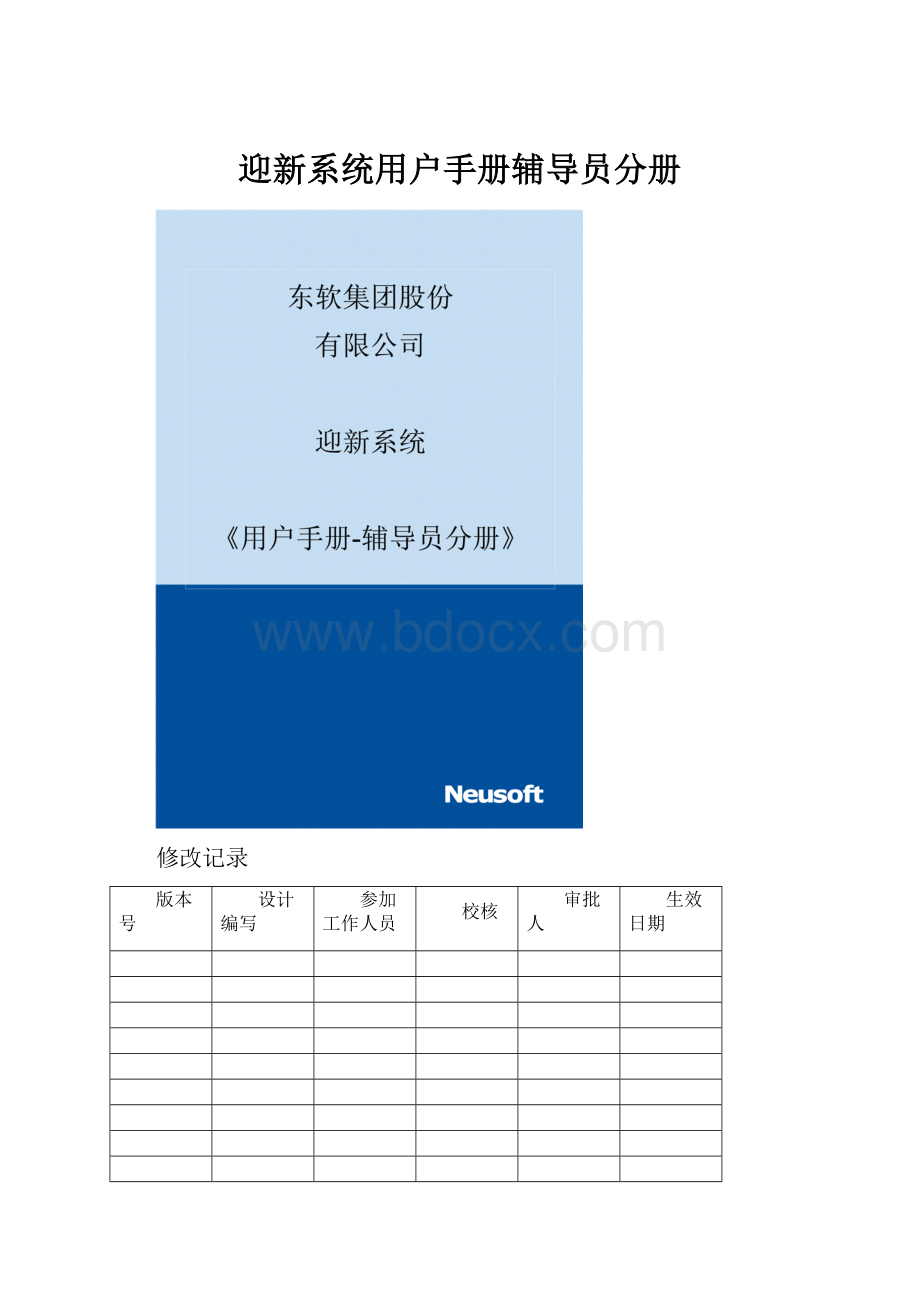 迎新系统用户手册辅导员分册.docx_第1页