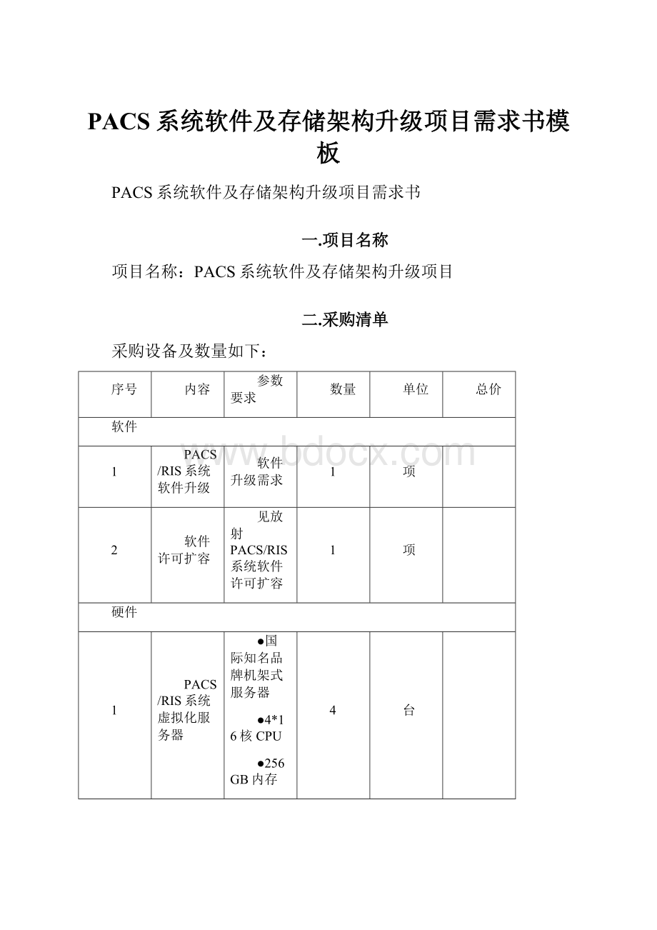 PACS系统软件及存储架构升级项目需求书模板.docx