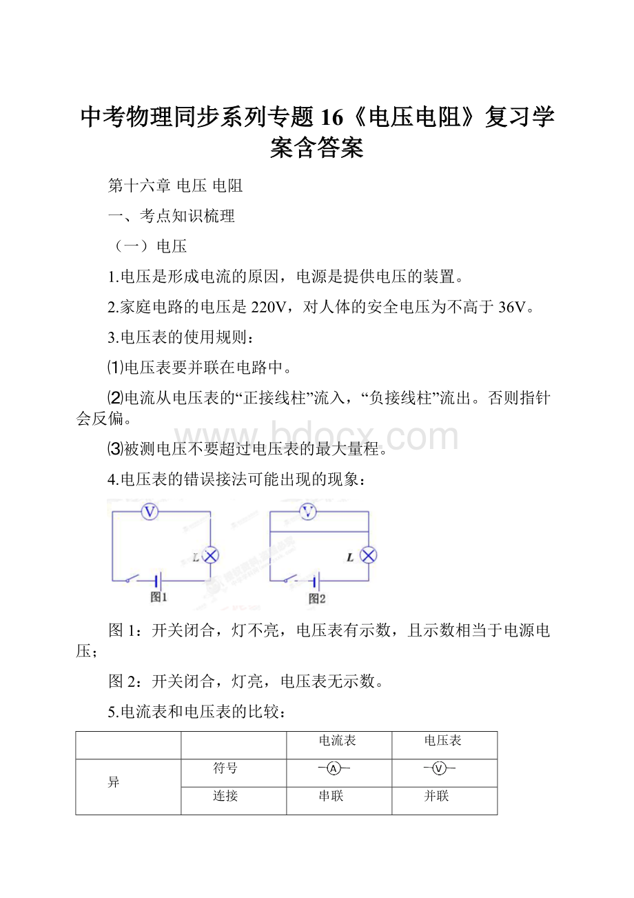 中考物理同步系列专题16《电压电阻》复习学案含答案.docx