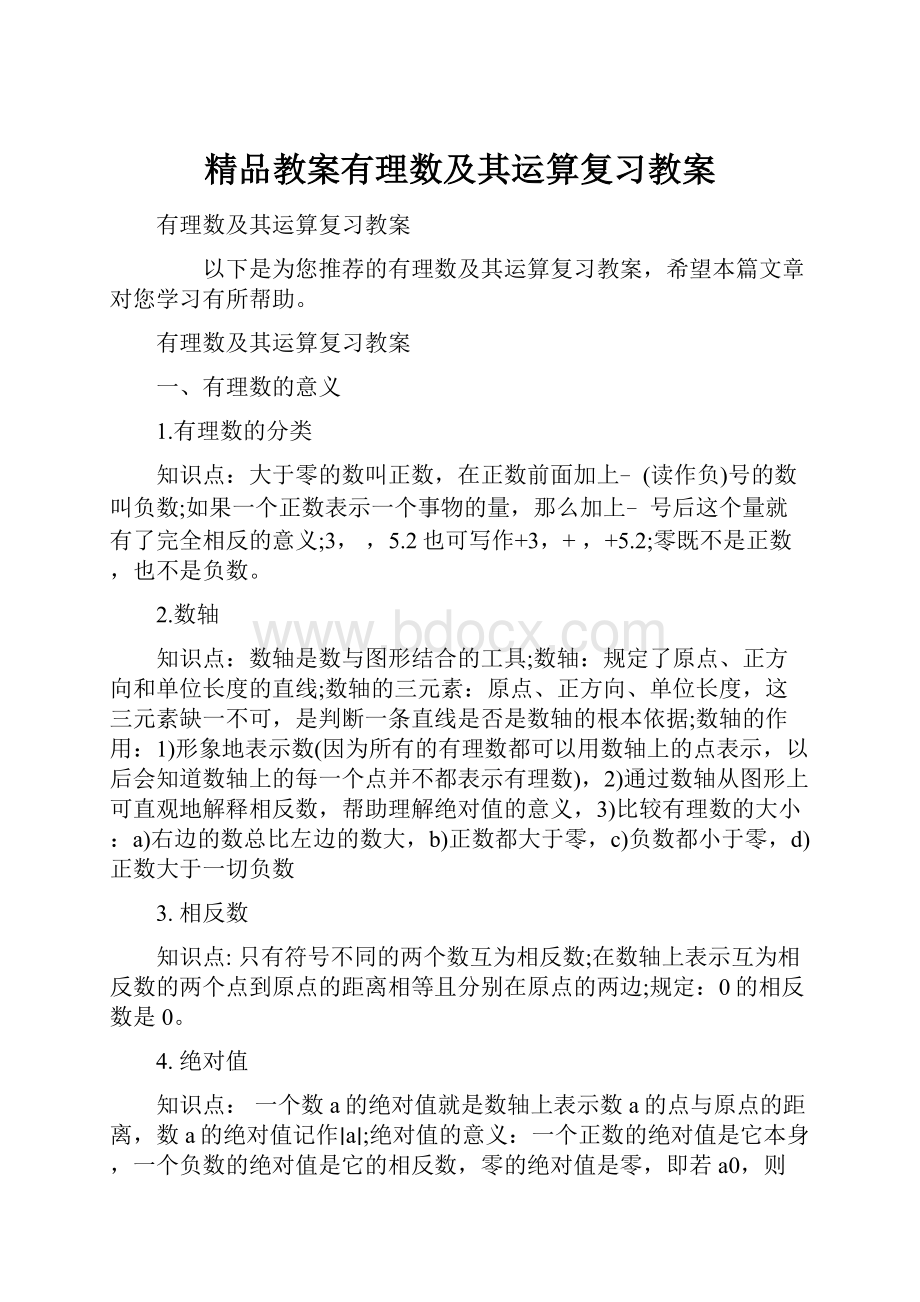 精品教案有理数及其运算复习教案.docx_第1页