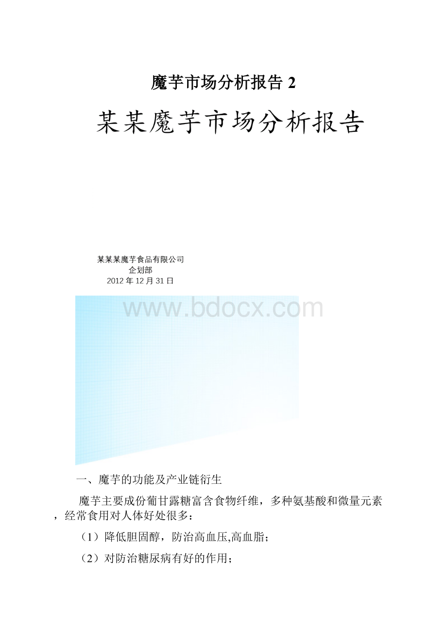 魔芋市场分析报告 2.docx