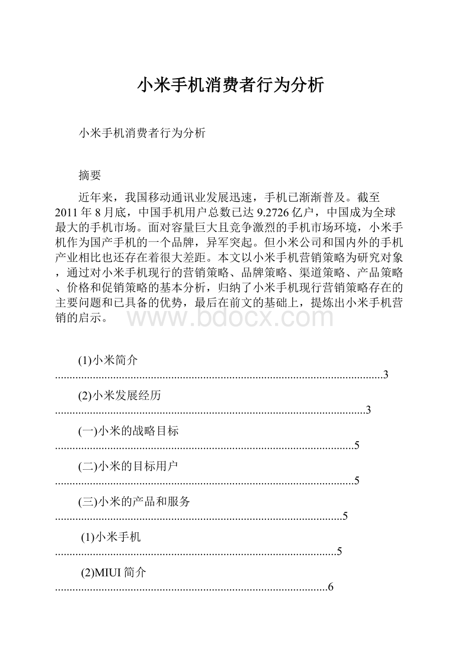 小米手机消费者行为分析.docx