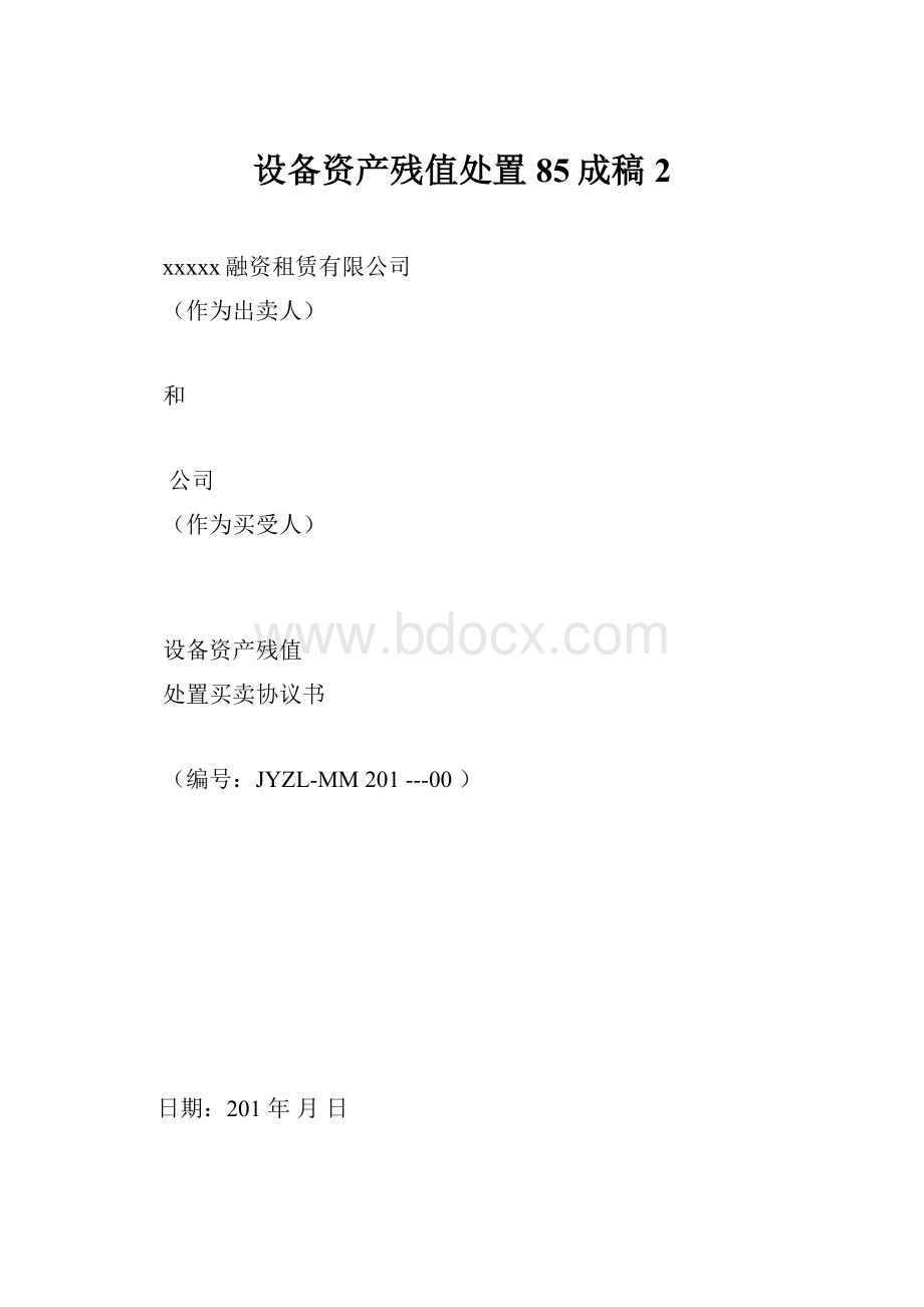 设备资产残值处置85成稿 2.docx