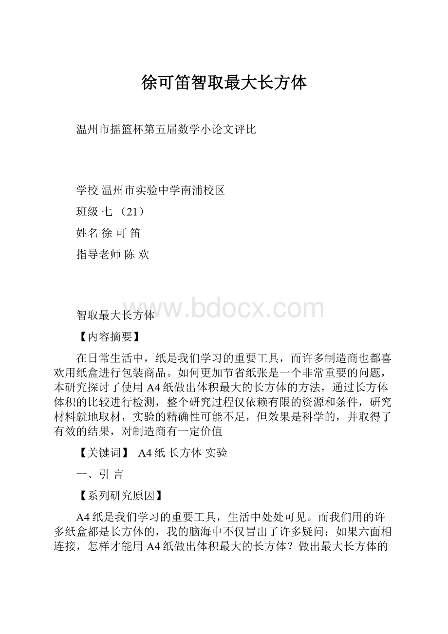 徐可笛智取最大长方体.docx_第1页