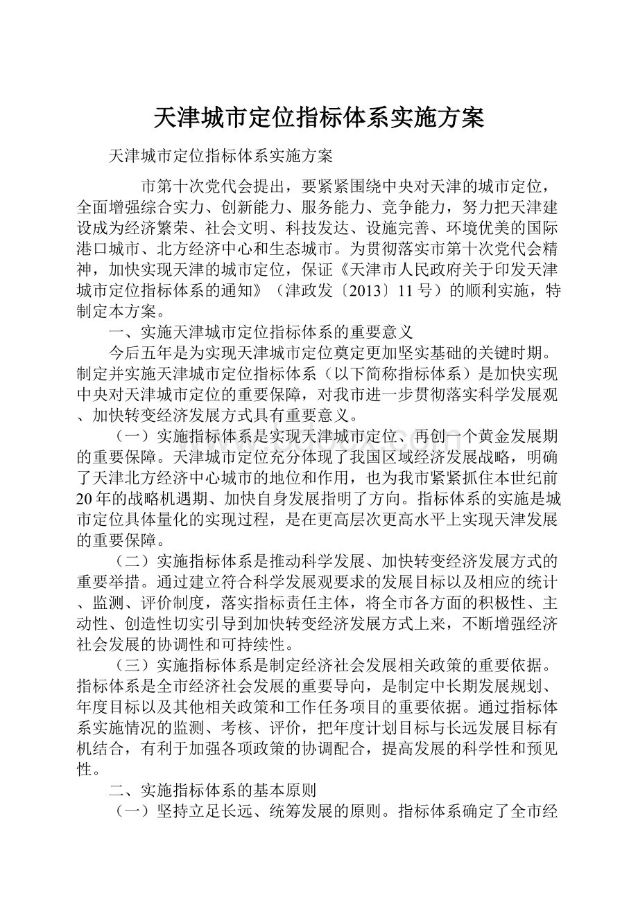 天津城市定位指标体系实施方案.docx