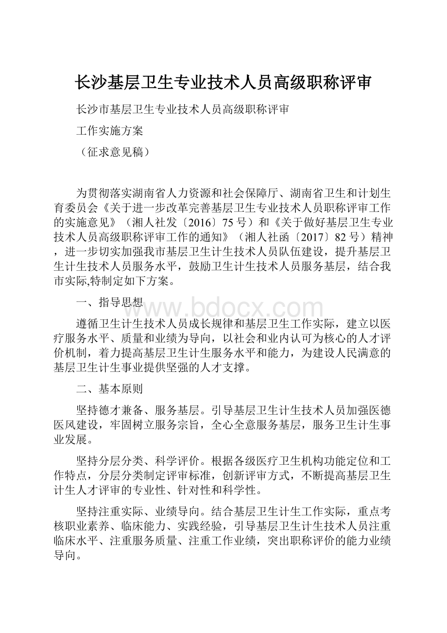 长沙基层卫生专业技术人员高级职称评审.docx