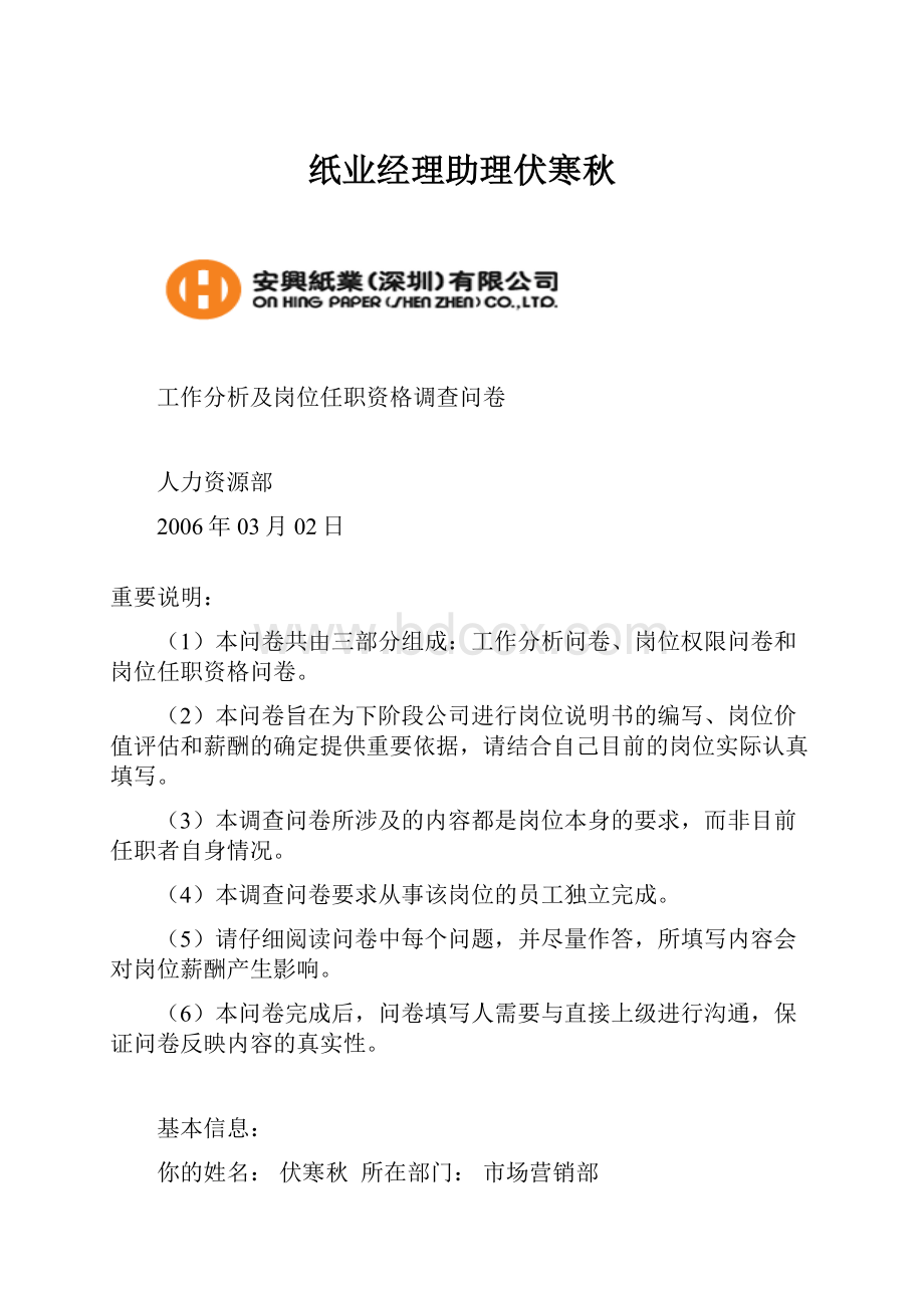 纸业经理助理伏寒秋.docx