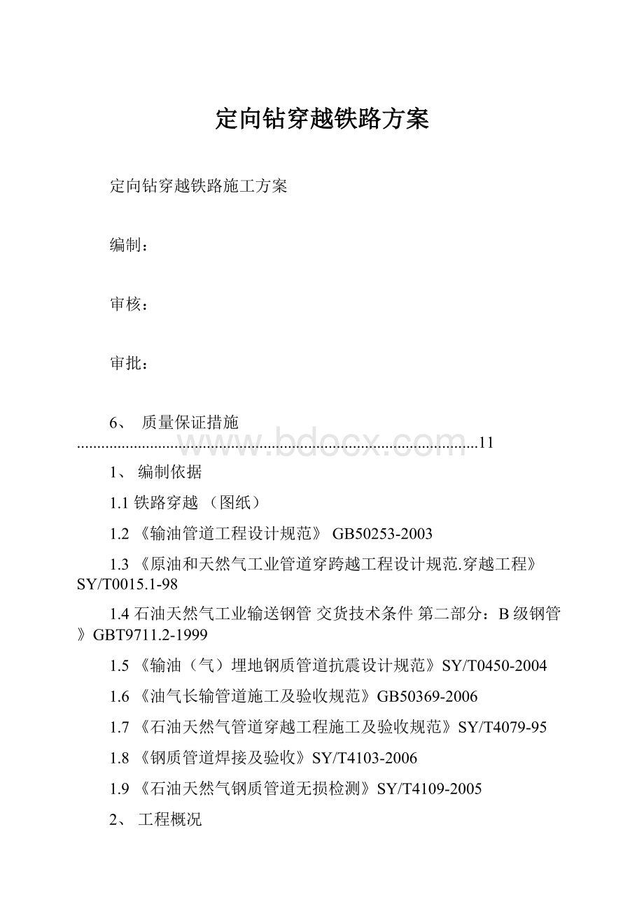 定向钻穿越铁路方案.docx_第1页