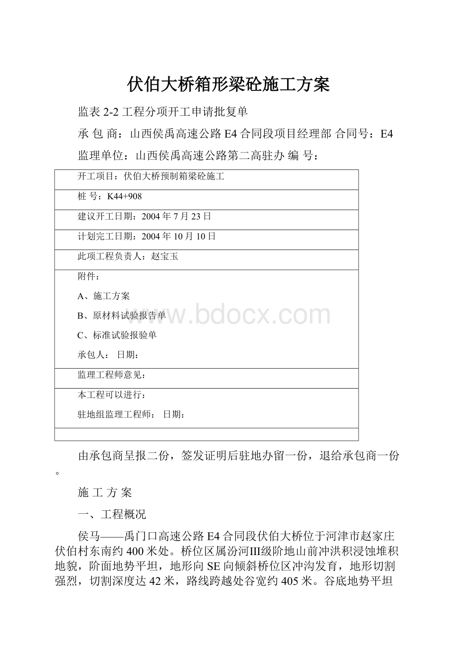 伏伯大桥箱形梁砼施工方案.docx