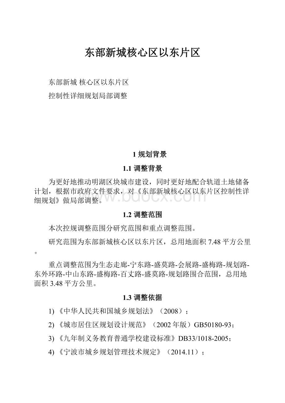 东部新城核心区以东片区.docx