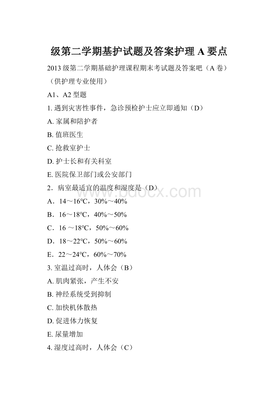 级第二学期基护试题及答案护理A要点.docx