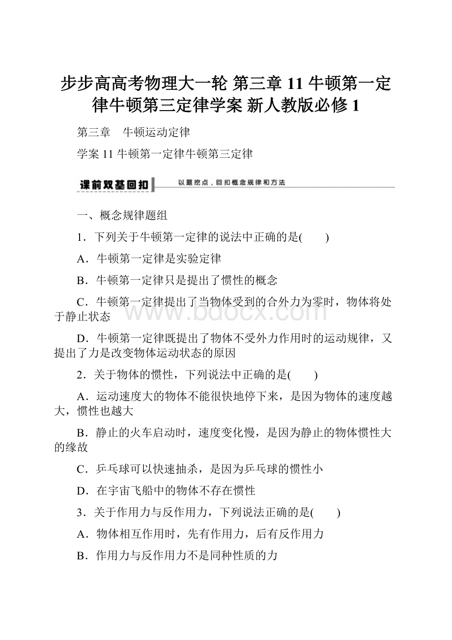 步步高高考物理大一轮 第三章 11 牛顿第一定律牛顿第三定律学案 新人教版必修1.docx_第1页