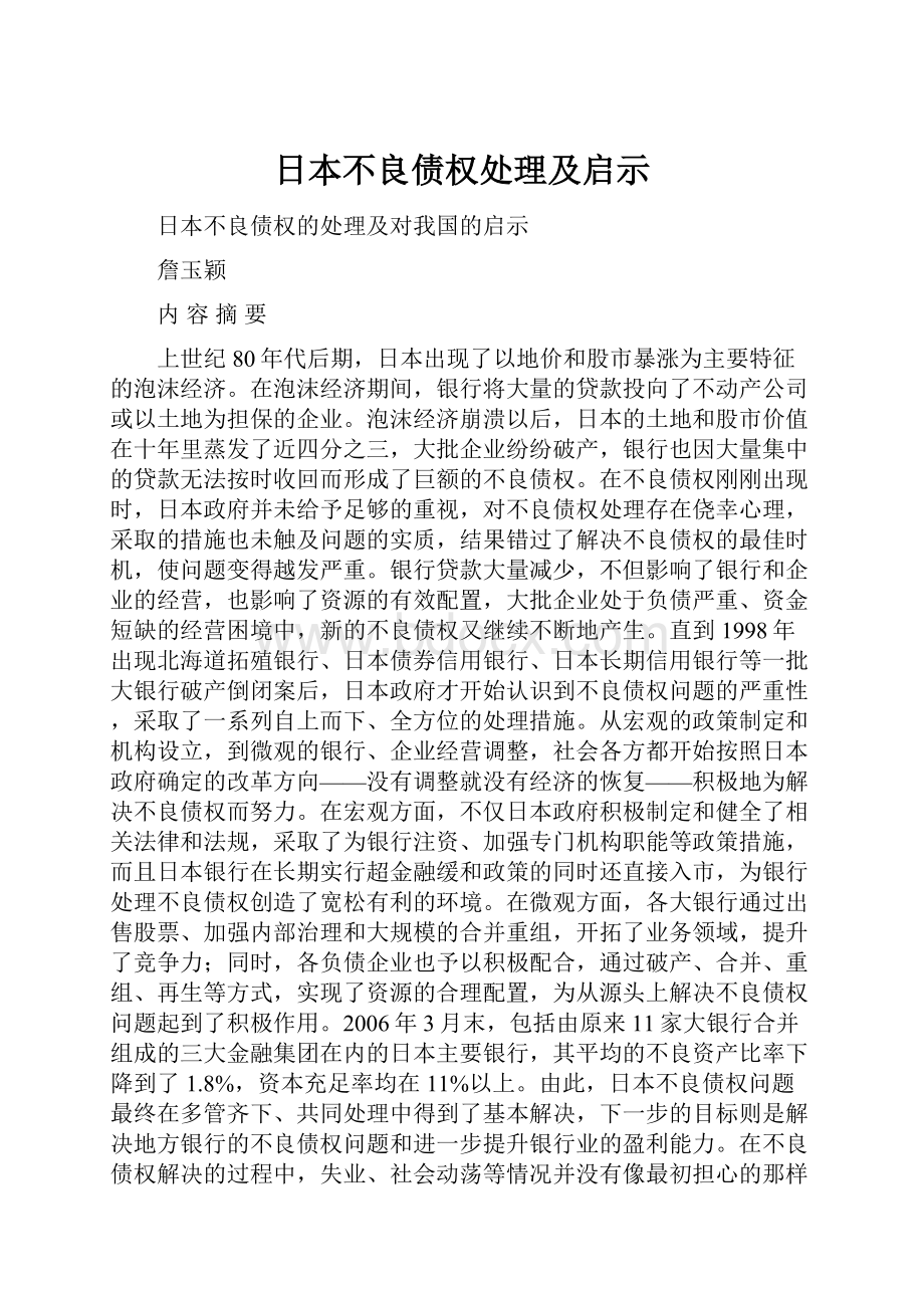 日本不良债权处理及启示.docx_第1页