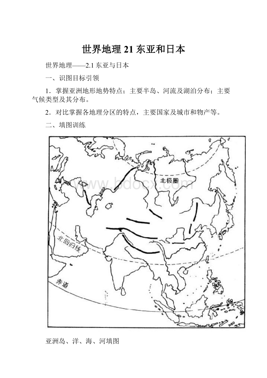 世界地理21东亚和日本.docx