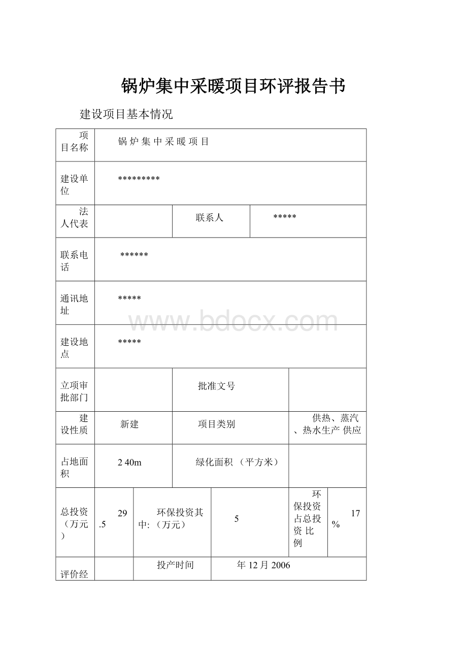 锅炉集中采暖项目环评报告书.docx