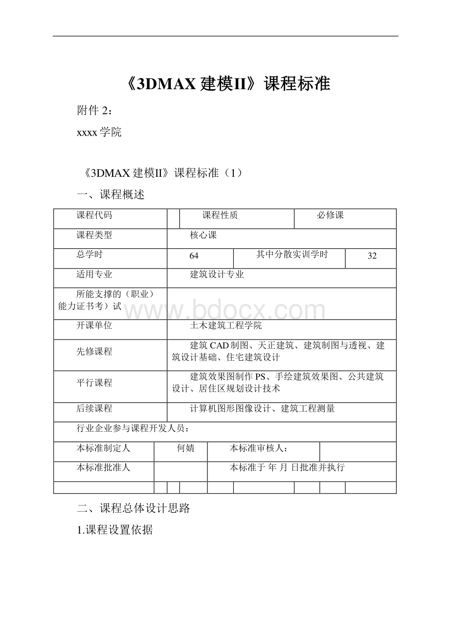 《3DMAX建模Ⅱ》课程标准.docx