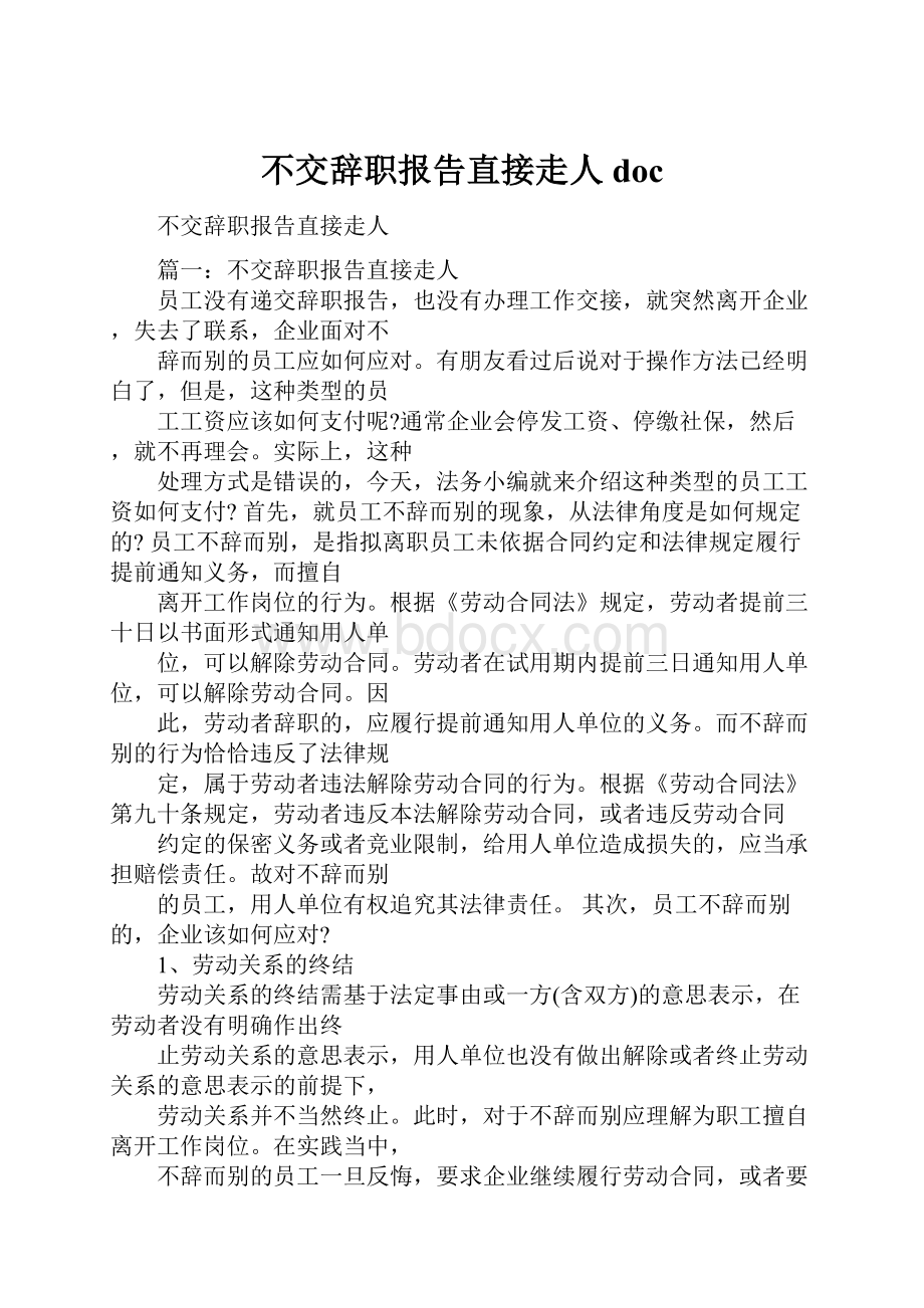 不交辞职报告直接走人doc.docx_第1页