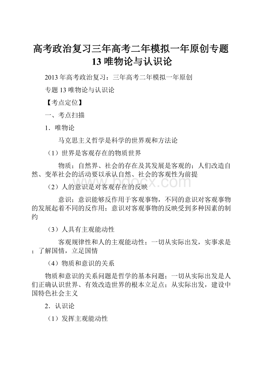 高考政治复习三年高考二年模拟一年原创专题13 唯物论与认识论.docx_第1页