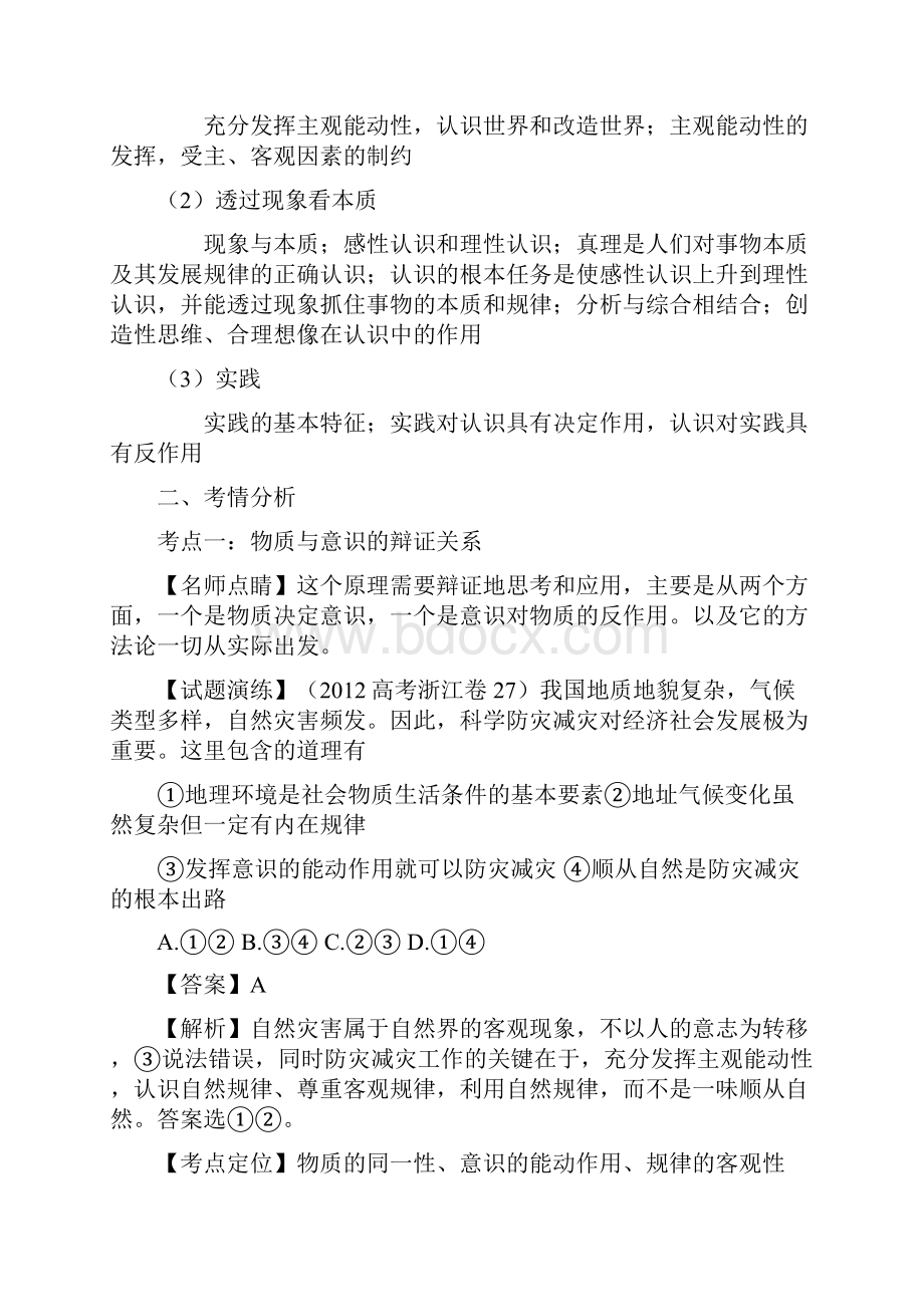 高考政治复习三年高考二年模拟一年原创专题13 唯物论与认识论.docx_第2页