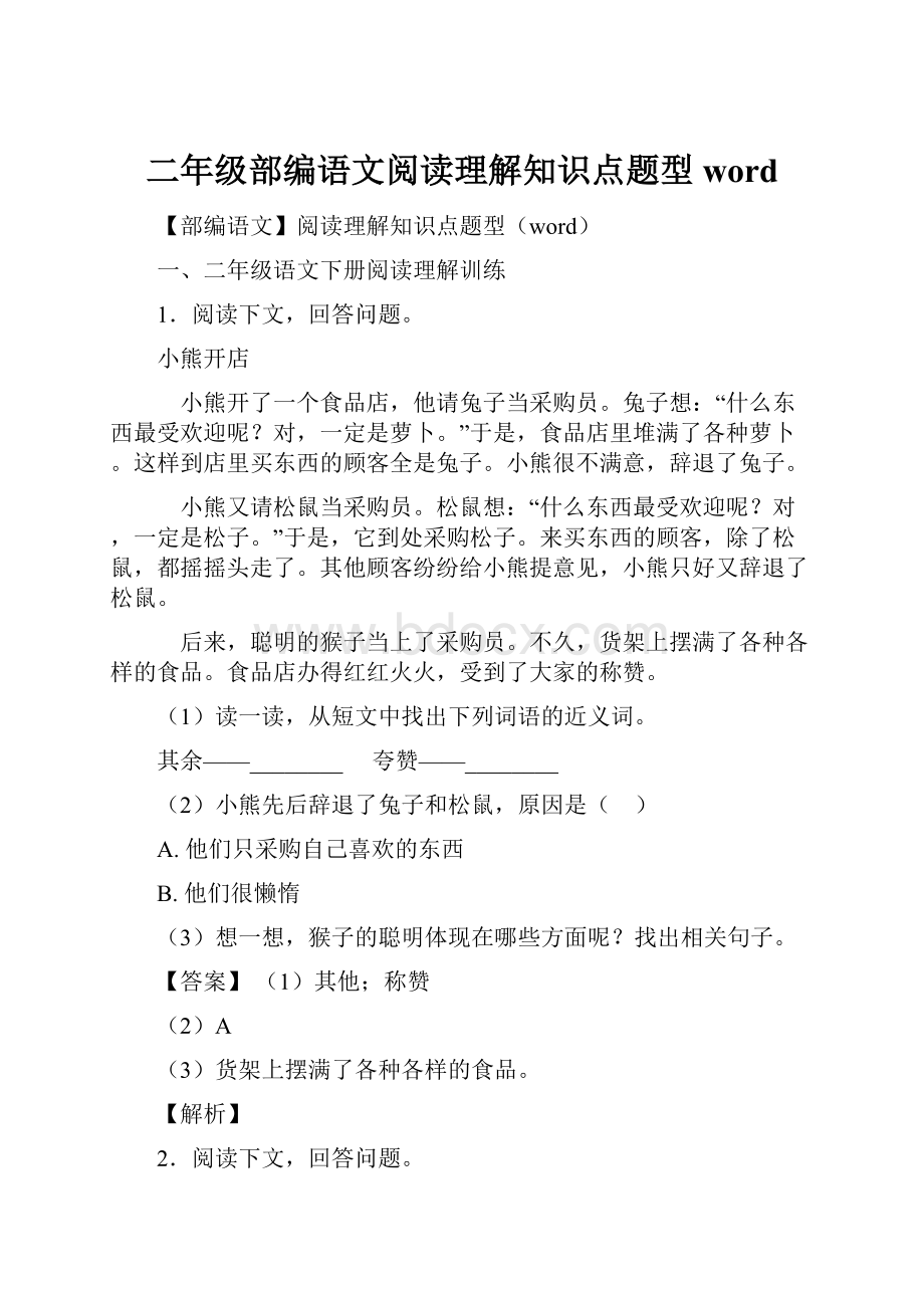 二年级部编语文阅读理解知识点题型word.docx_第1页