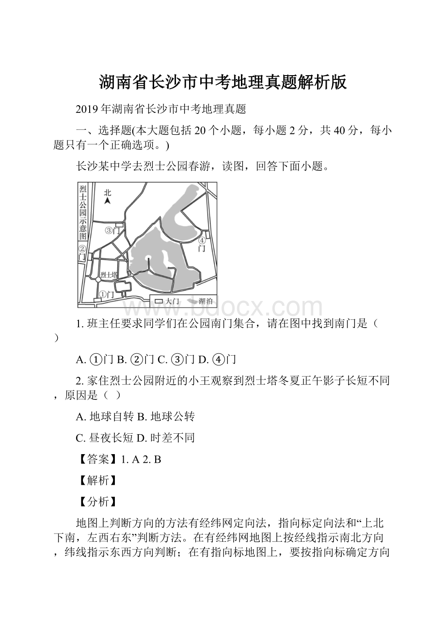 湖南省长沙市中考地理真题解析版.docx