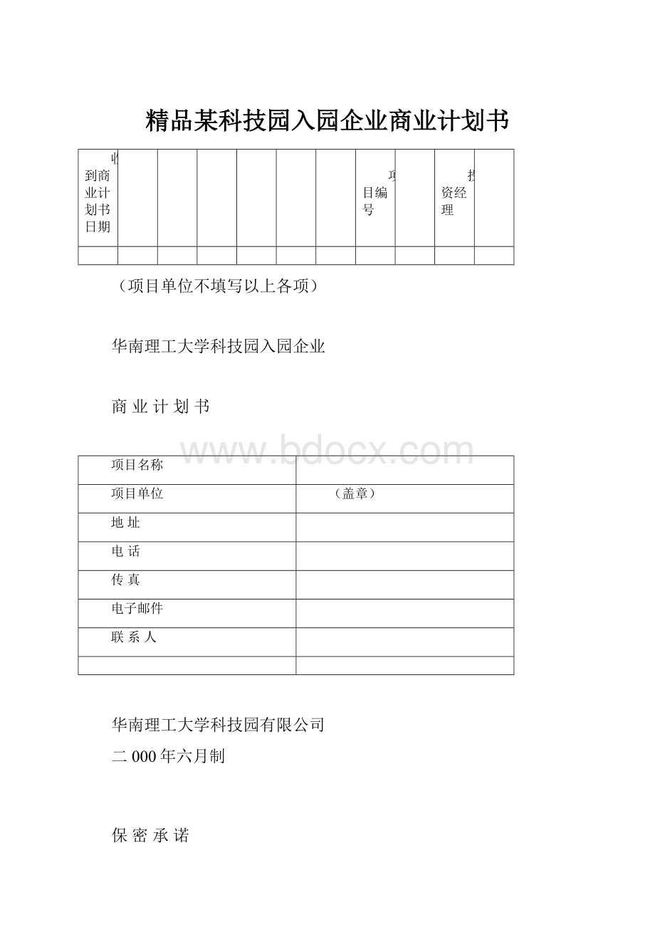 精品某科技园入园企业商业计划书.docx