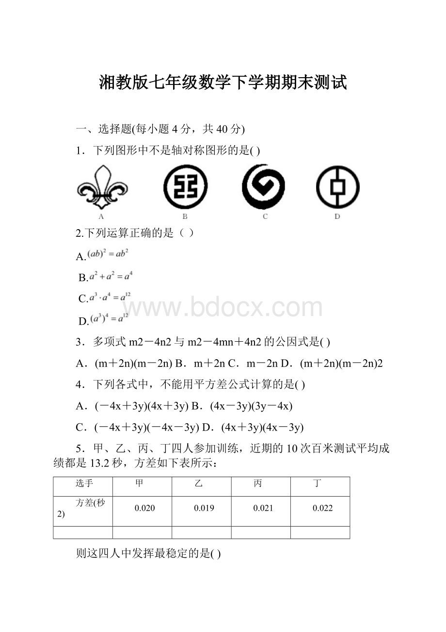 湘教版七年级数学下学期期末测试.docx_第1页