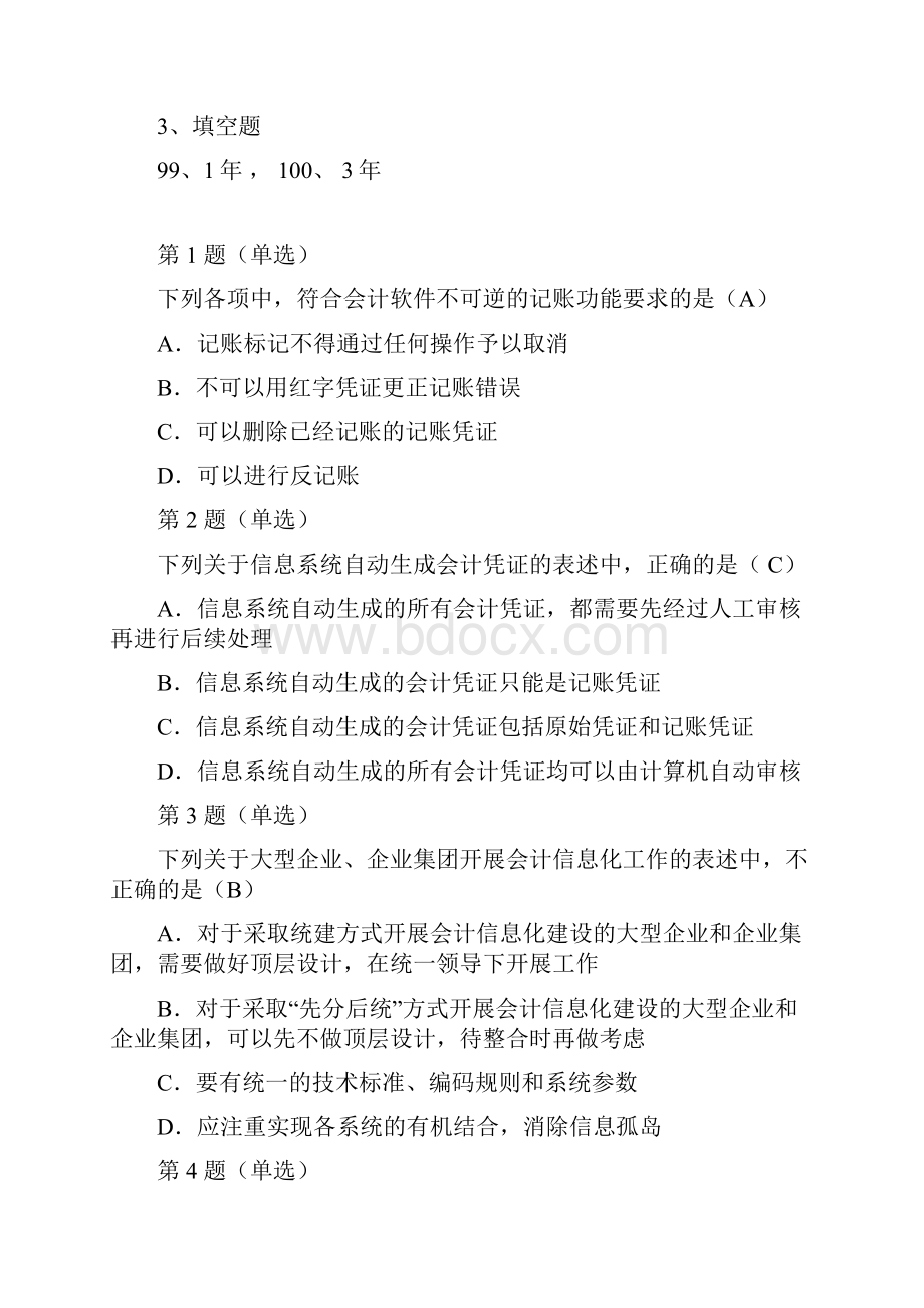 会计信息化问题及答案.docx_第2页