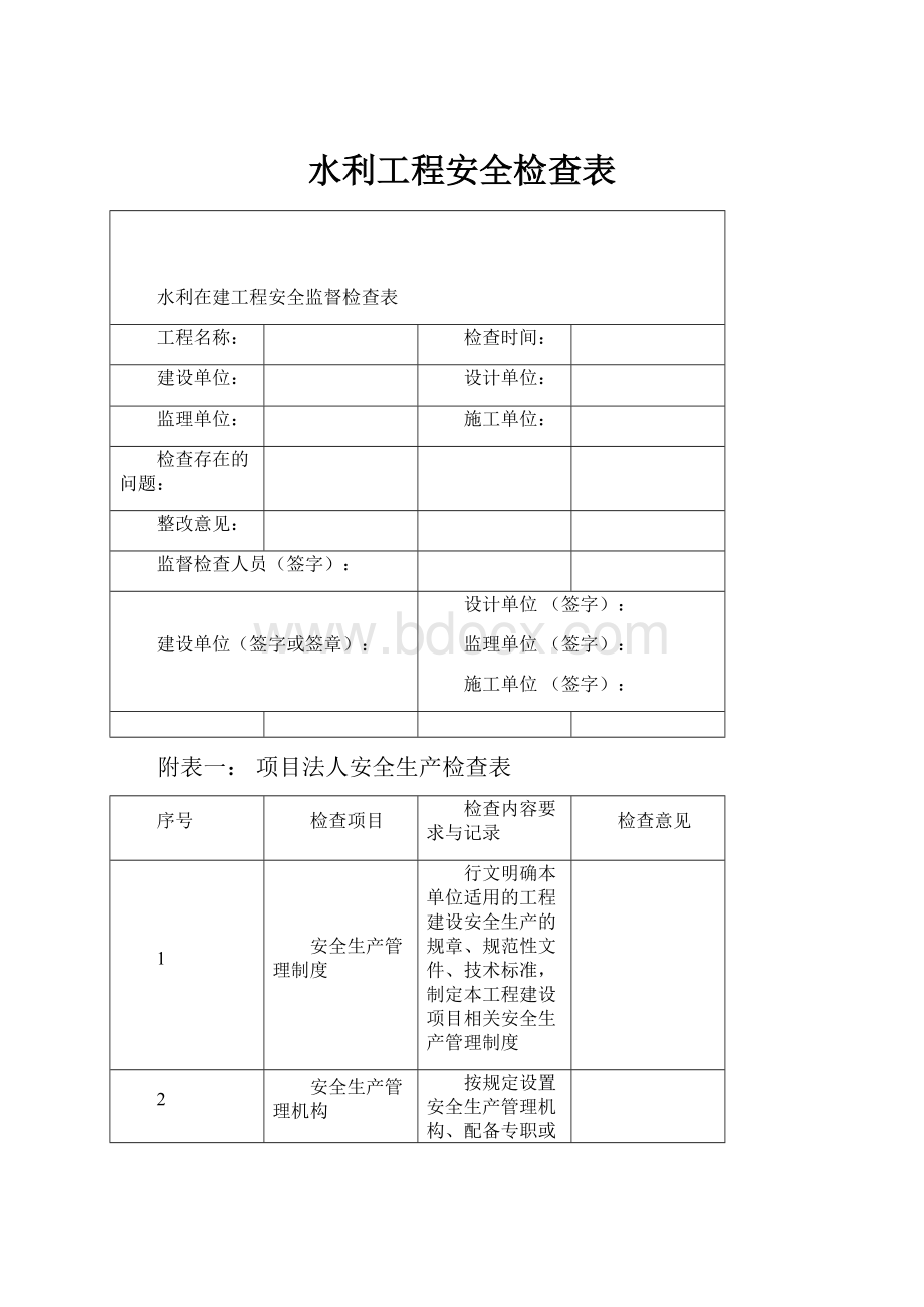 水利工程安全检查表.docx