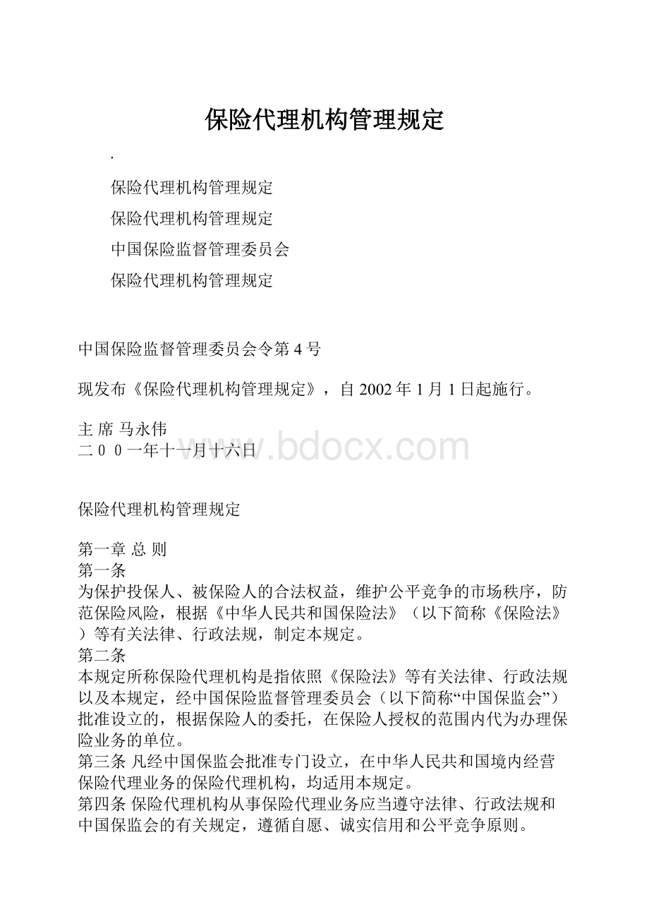 保险代理机构管理规定.docx_第1页