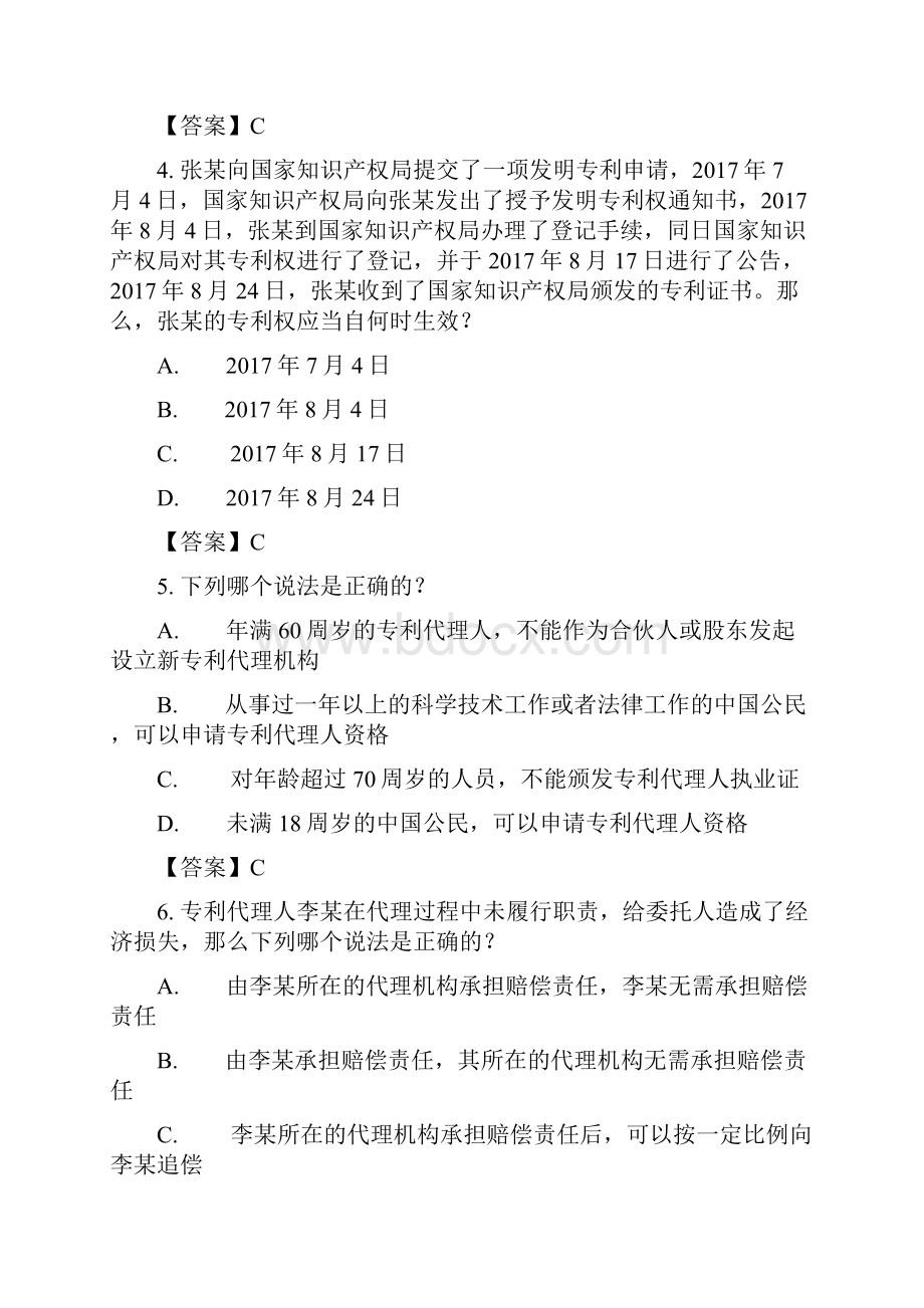 专利代理人考试专利法试题及参考答案.docx_第2页