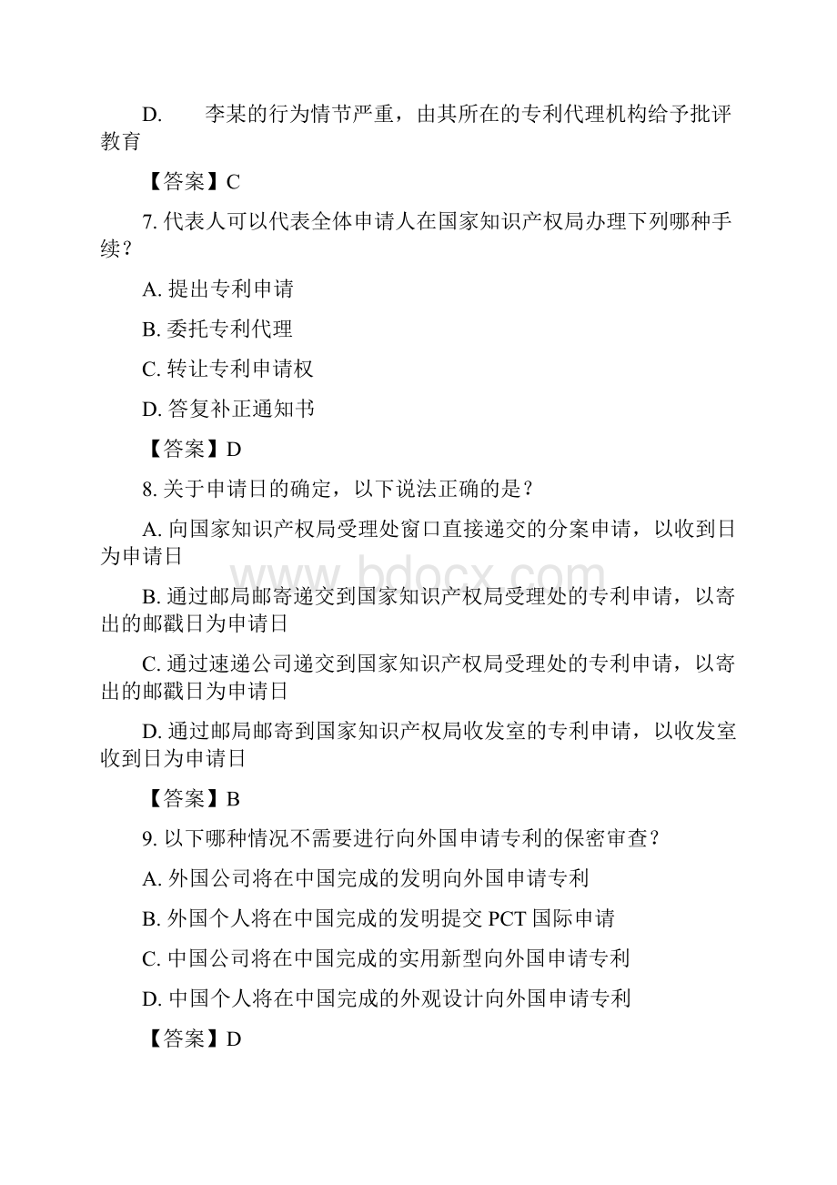 专利代理人考试专利法试题及参考答案.docx_第3页