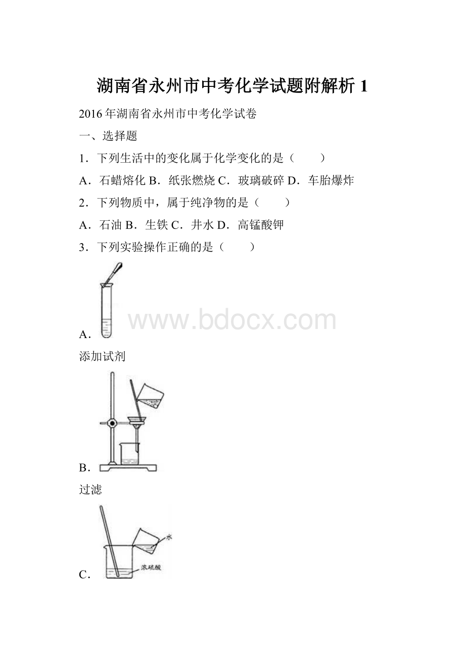 湖南省永州市中考化学试题附解析 1.docx