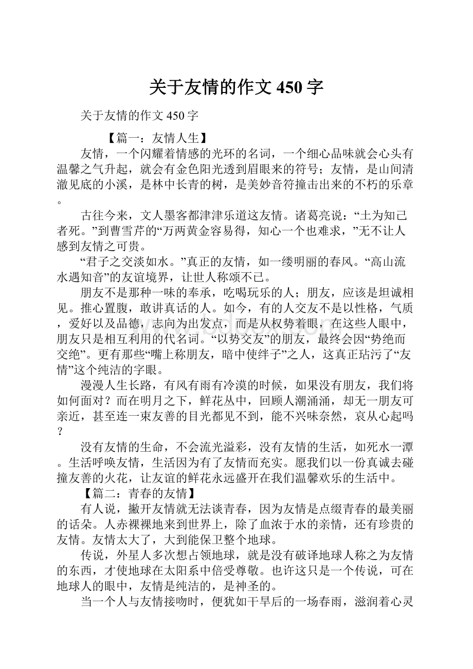 关于友情的作文450字.docx