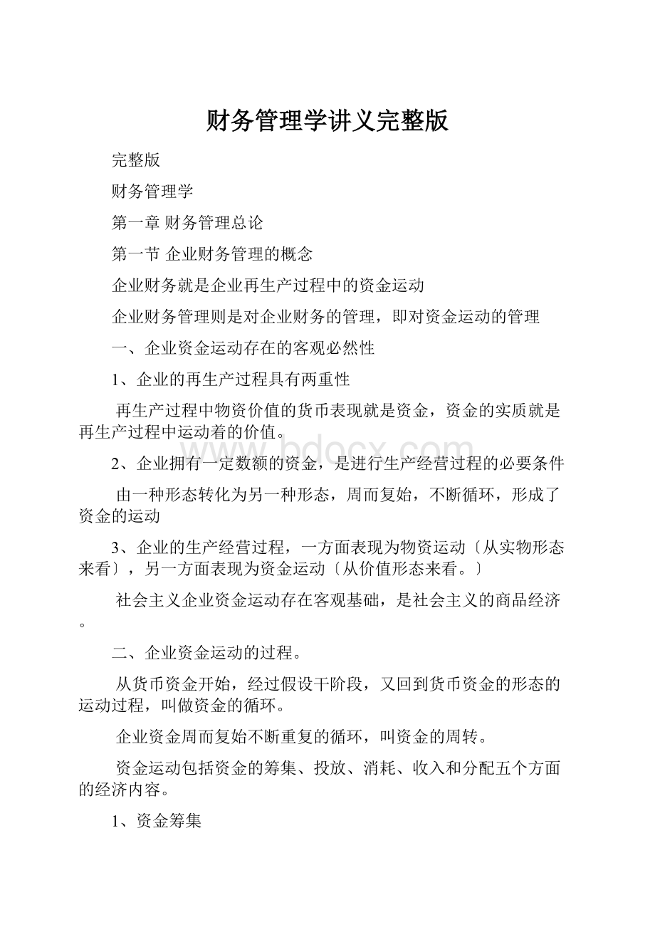 财务管理学讲义完整版.docx