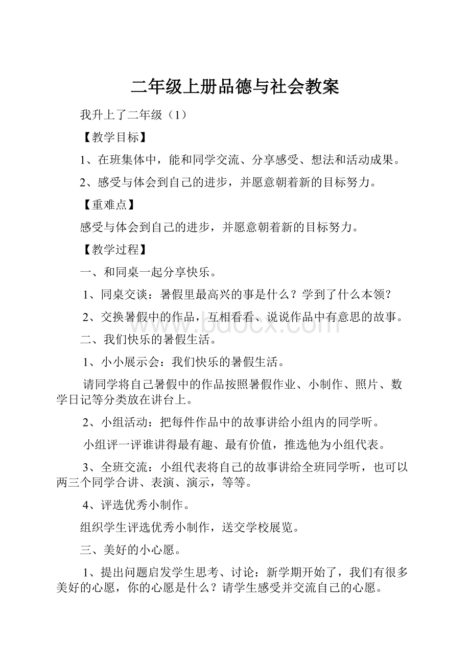 二年级上册品德与社会教案.docx_第1页