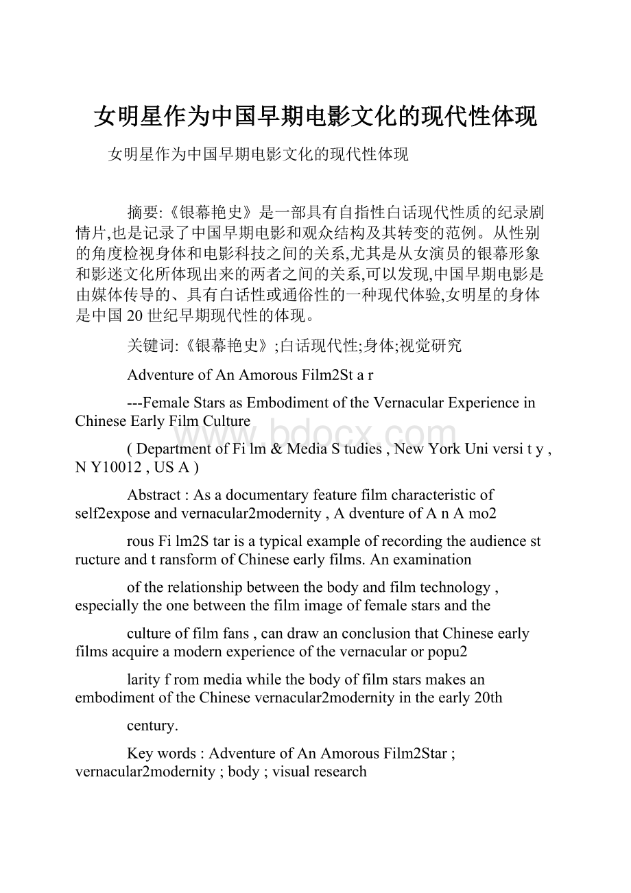 女明星作为中国早期电影文化的现代性体现.docx_第1页