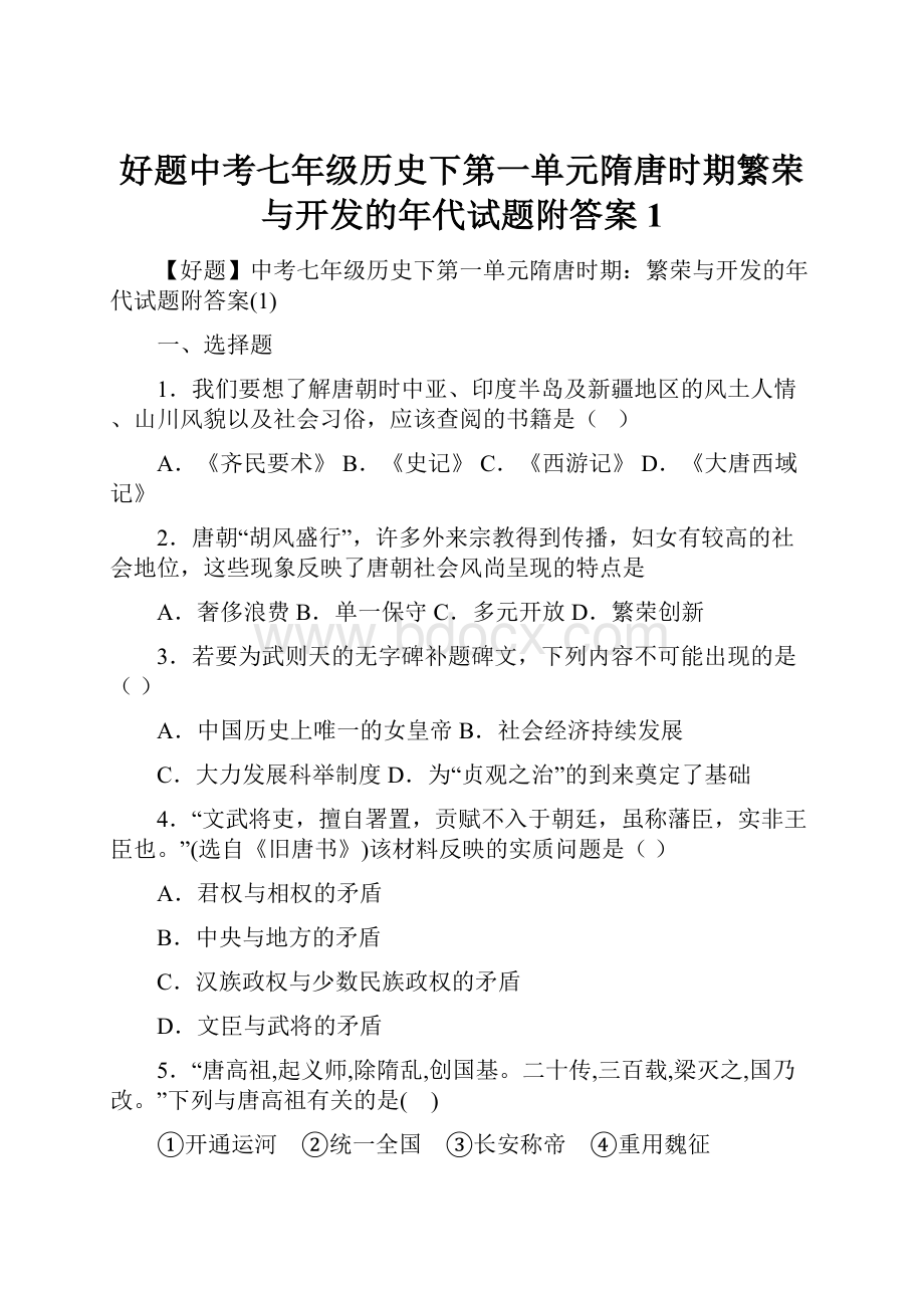 好题中考七年级历史下第一单元隋唐时期繁荣与开发的年代试题附答案1.docx_第1页