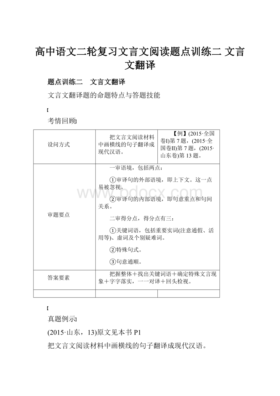 高中语文二轮复习文言文阅读题点训练二 文言文翻译.docx_第1页