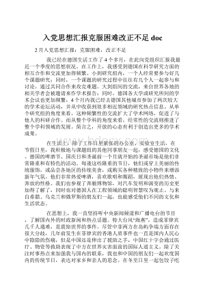 入党思想汇报克服困难改正不足doc.docx