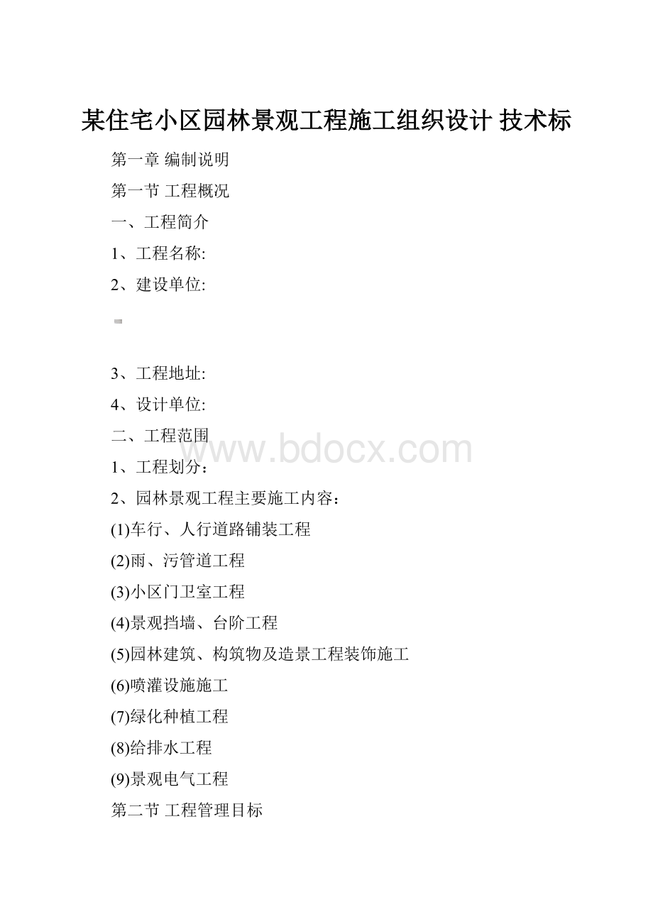 某住宅小区园林景观工程施工组织设计 技术标.docx_第1页