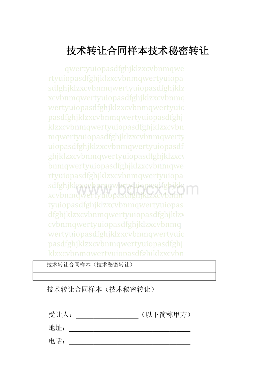 技术转让合同样本技术秘密转让.docx