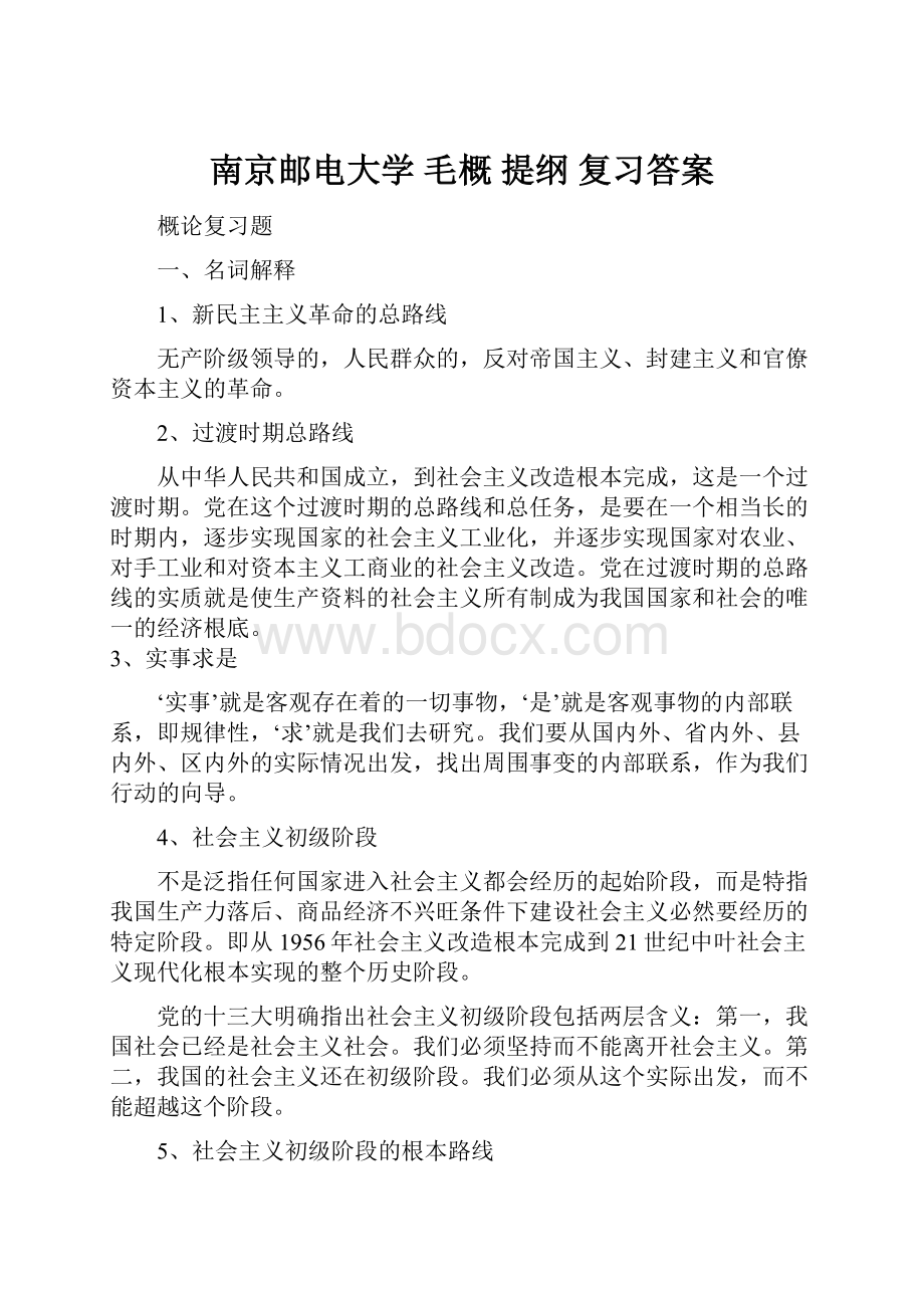 南京邮电大学 毛概 提纲 复习答案.docx