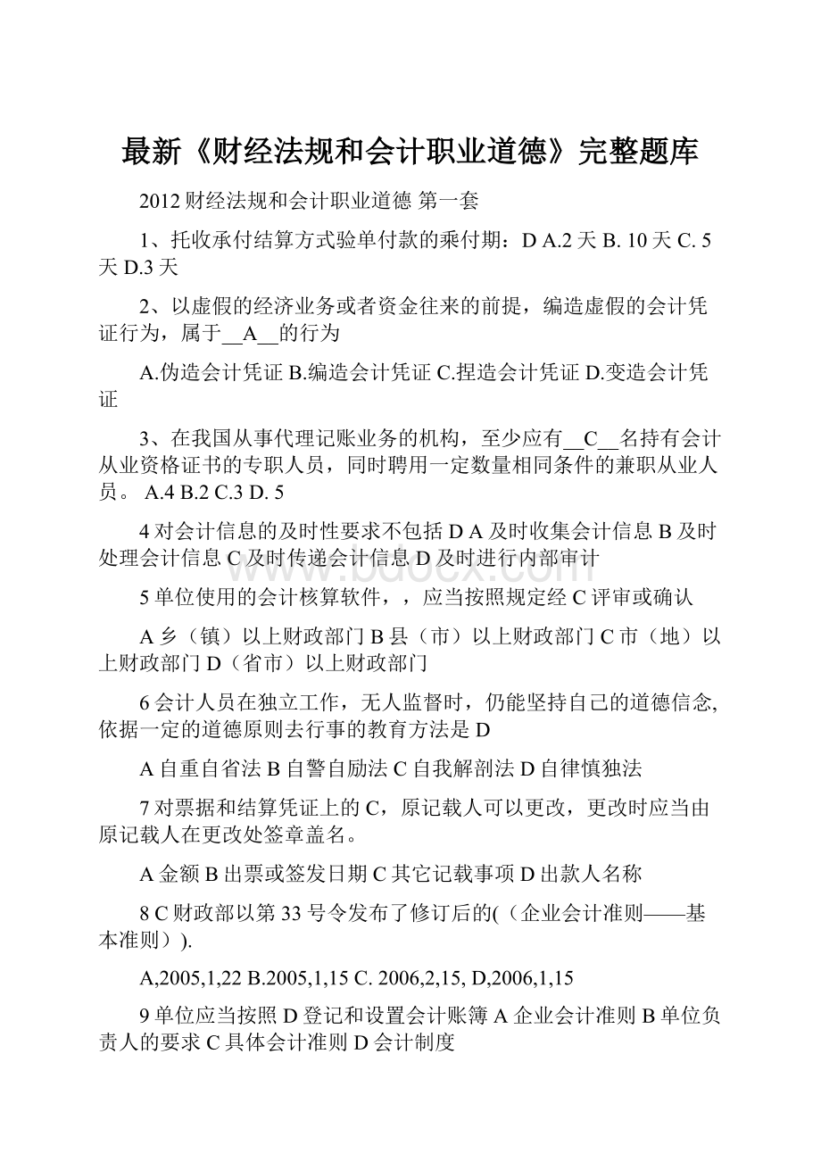 最新《财经法规和会计职业道德》完整题库.docx