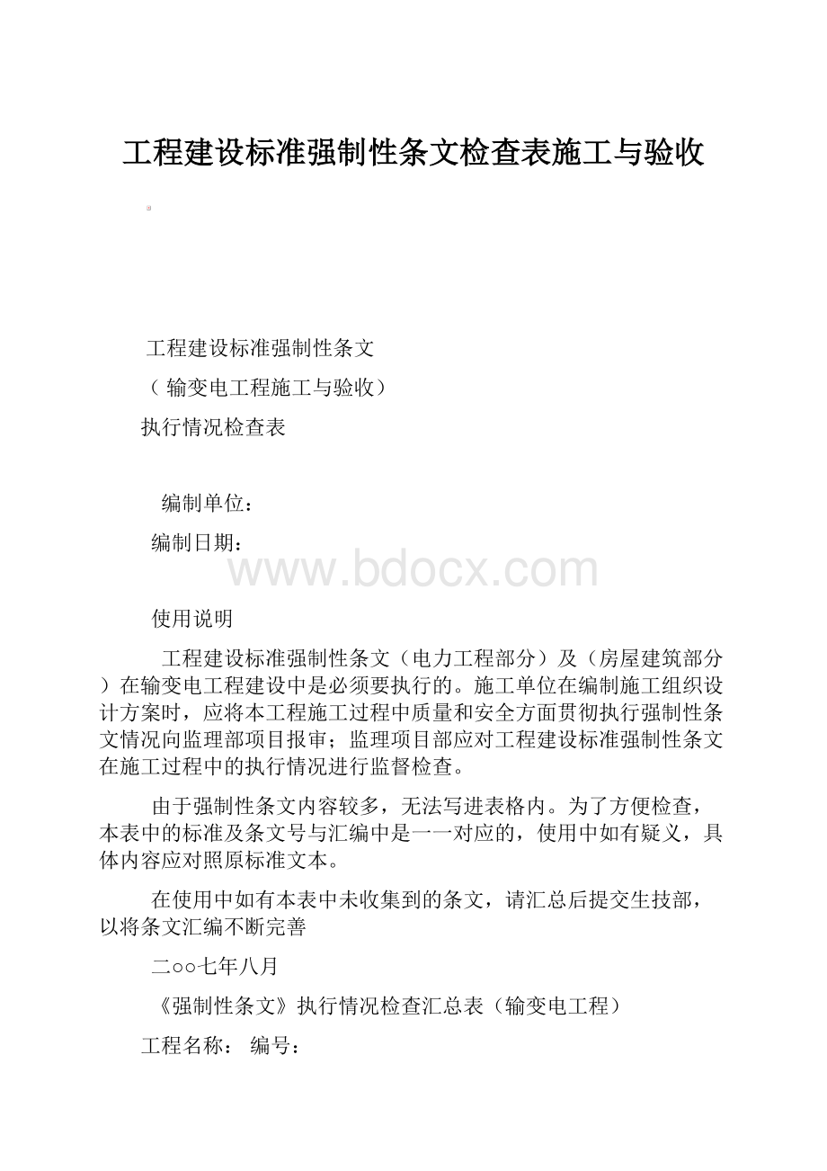 工程建设标准强制性条文检查表施工与验收.docx