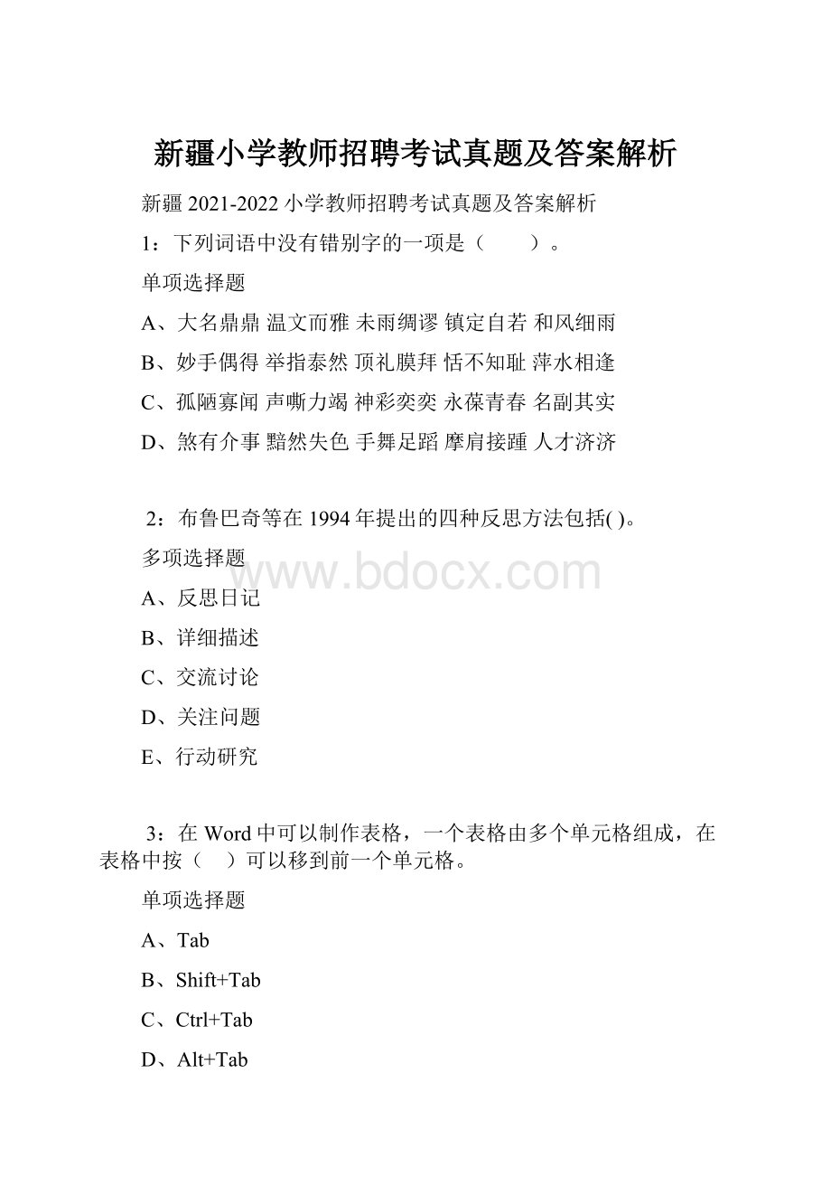 新疆小学教师招聘考试真题及答案解析.docx